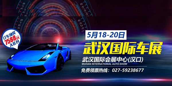 武汉车展