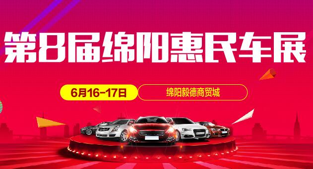 绵阳车展
