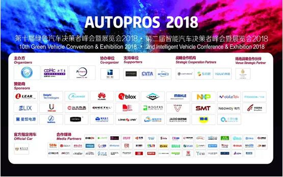 2018 Autopros第十届绿色汽车暨第二届智能汽车决策者峰会 与你共话未来_西游汽车网