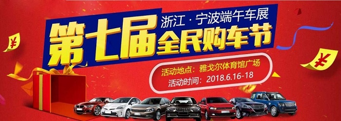 宁波车展