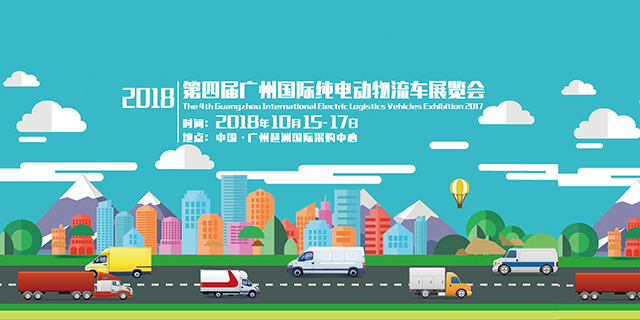 2018第四届广州国际纯电动物流车展览会_西游汽车网