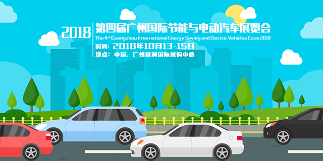 2018第四届广州国际节能与电动汽车展览会_西游汽车网