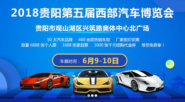 贵阳车展