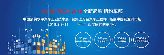 2019 第六届中国国际汽车技术展览会 （Auto Tech）_西游汽车网