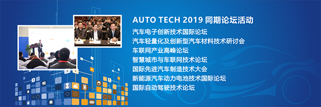 2019 第六届中国国际汽车技术展览会 （Auto Tech）_西游汽车网