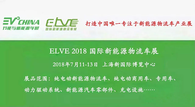 【NEV车展】7月11-13日「ELVE 国际新能源物流车展」与您相约上海新国际_西游汽车网