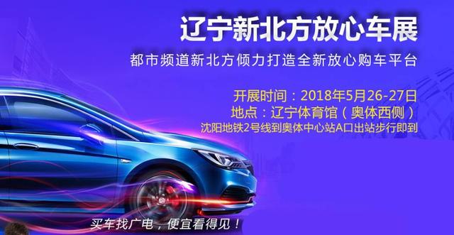 来沈阳逛放心车展,新北方帮您选好车