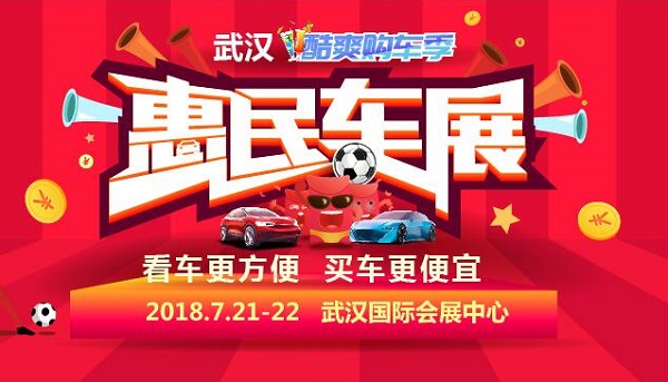 武汉车展