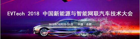 Evtech 2018 中国新能源与智能网联汽车技术大会_西游汽车网