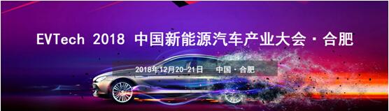Evtech 2018 中国新能源汽车产业技术大会•合肥_西游汽车网