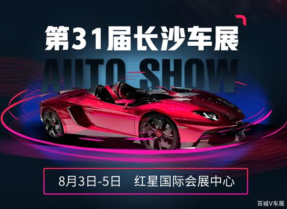 2018长沙车展8月3日盛大开幕