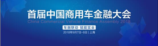 首届中国商用车金融大会将于9月7日在上海启幕_西游汽车网
