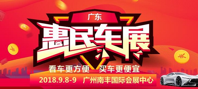 广州车展