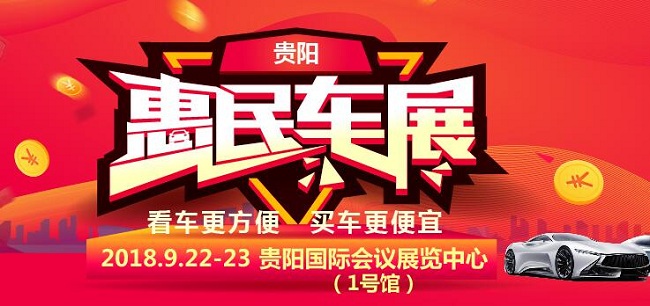 贵阳车展