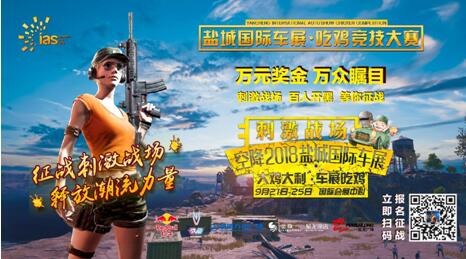 燃爆!吃鸡竞技大赛全城启动,助阵2018盐城国际