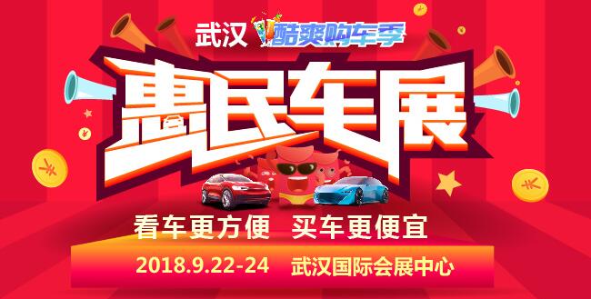 武汉车展