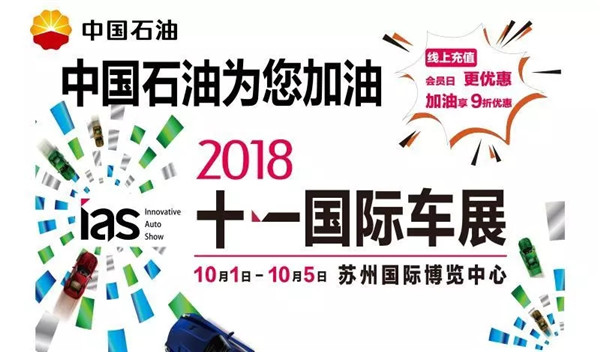 2018中国苏州国际汽车博览会,十一约定你!