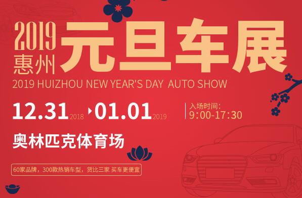 惠州车展