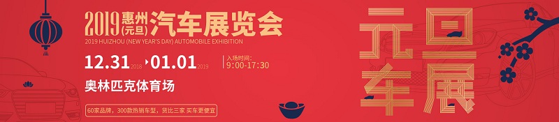 惠州车展