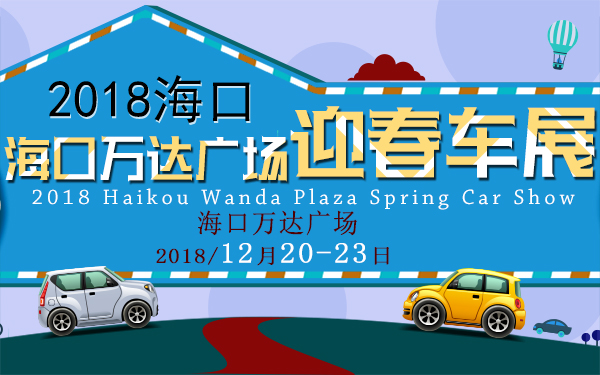 海口车展 海口车展