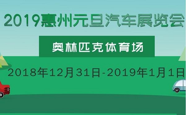 惠州车展