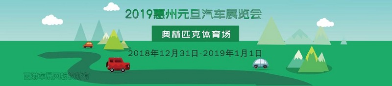 惠州车展