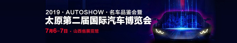 太原车展