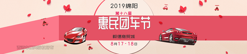绵阳车展