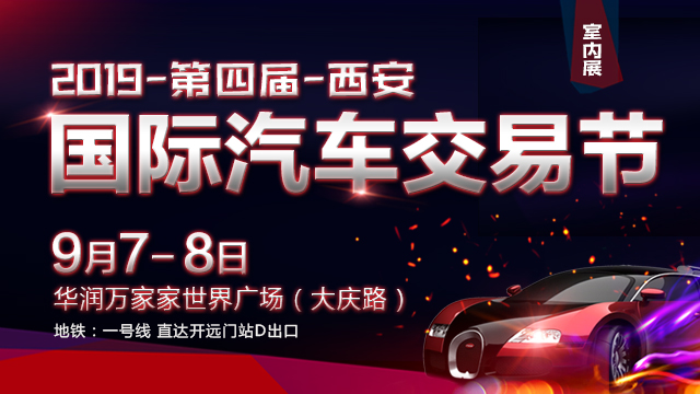 西安车展