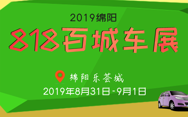 绵阳车展