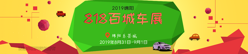 绵阳车展