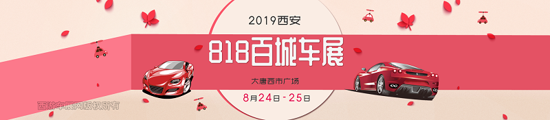 西安车展
