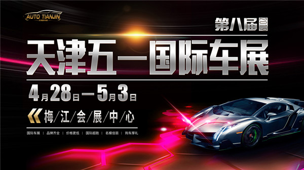 天津车展 天津五一车展