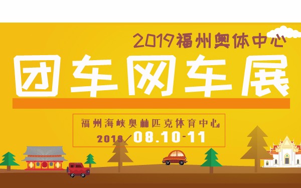 2019福州奥体中心团车网车展1.jpg