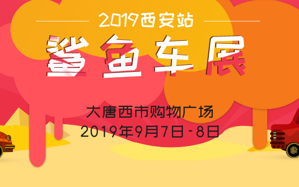 西安车展