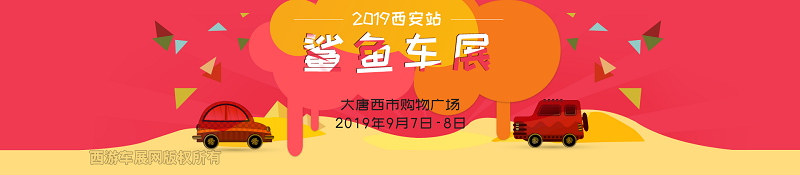西安车展