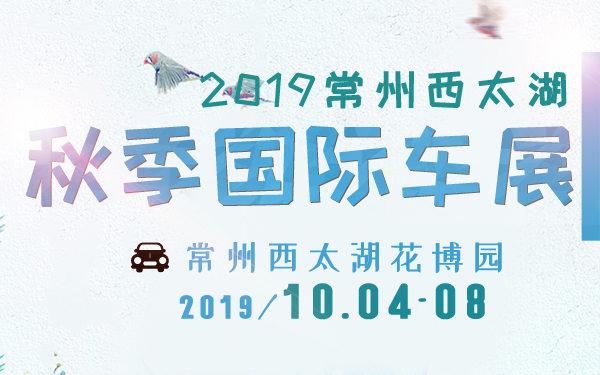 2019常州西太湖秋季国际车展1.jpg