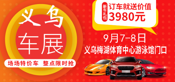 义乌车展 义乌车展