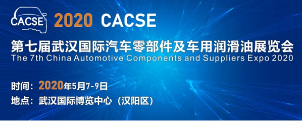 武汉车展 零部件 润滑油展 CACSE 汽车工业