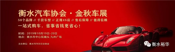 衡水车展