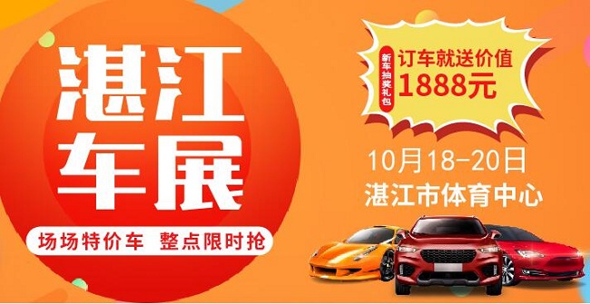 湛江车展