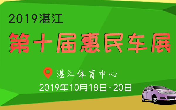 湛江车展