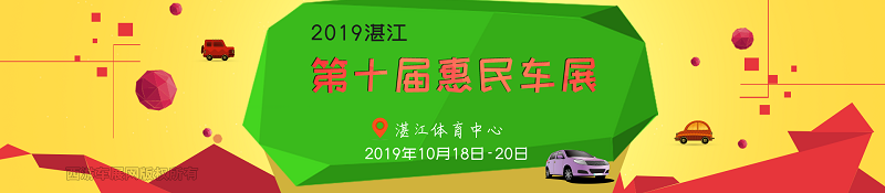 湛江车展