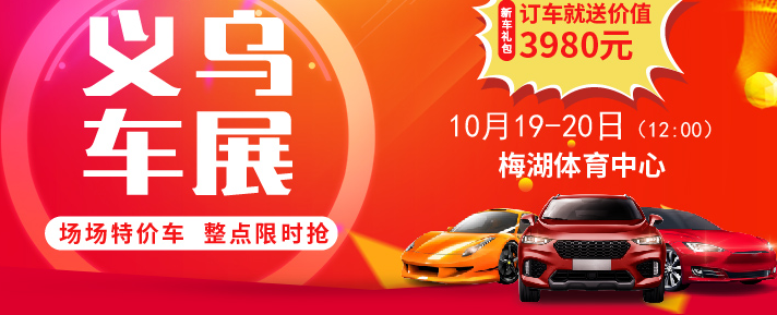 义乌车展 义乌车展