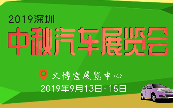 深圳车展