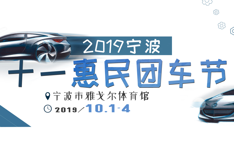 宁波车展 宁波车展