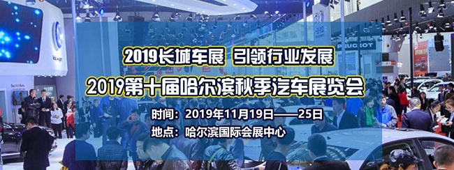 哈尔滨车展
