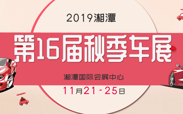 湘潭车展