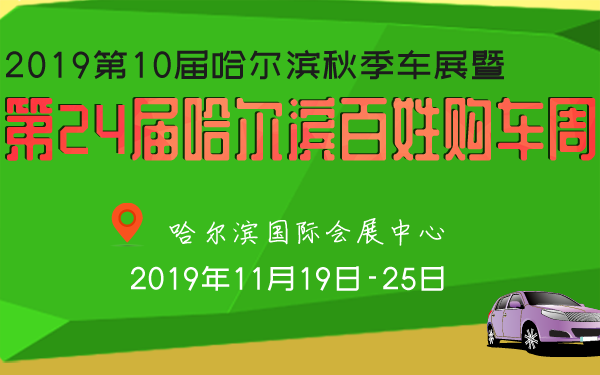哈尔滨车展