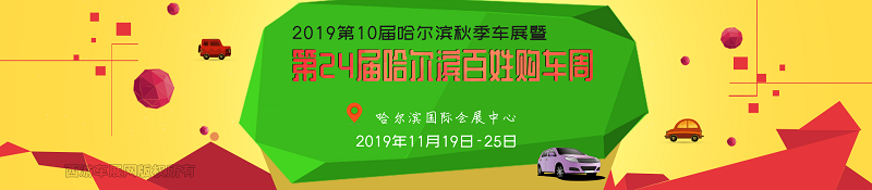 哈尔滨车展